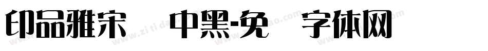 印品雅宋简 中黑字体转换